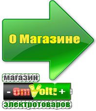omvolt.ru Сварочные аппараты в Владимире