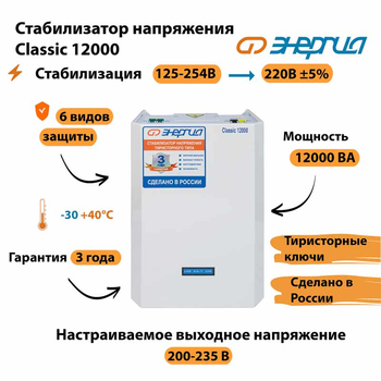 Однофазный стабилизатор напряжения Энергия Classic 12000 - Стабилизаторы напряжения - Однофазные стабилизаторы напряжения 220 Вольт - Энергия Classic - omvolt.ru